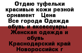 Отдаю туфельки красивые кожи резной орнамент › Цена ­ 360 - Все города Одежда, обувь и аксессуары » Женская одежда и обувь   . Краснодарский край,Новороссийск г.